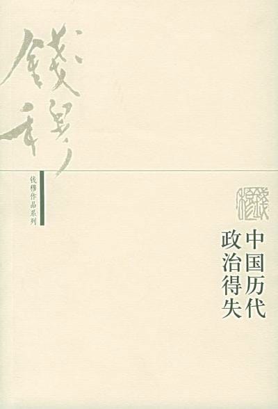 解析《中国历代政治得失》前言——制度分析的逻辑